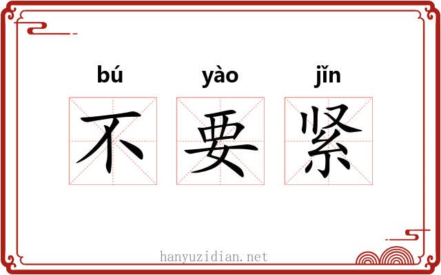 不要紧 不要紧