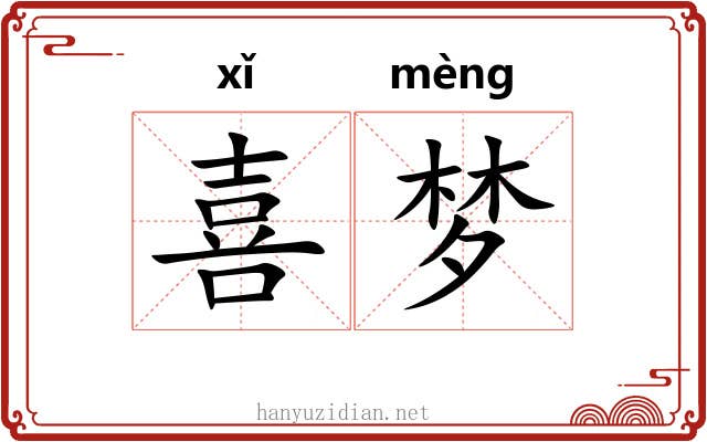 喜梦 喜梦