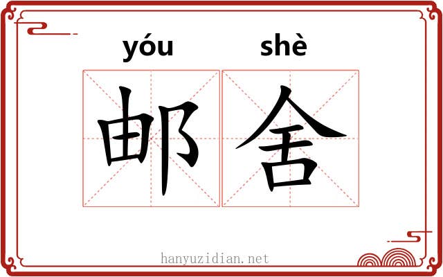 邮舍