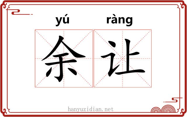 余让 余让