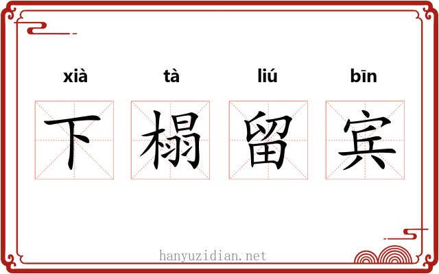下榻留宾