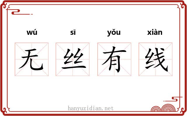 无丝有线 无丝有线