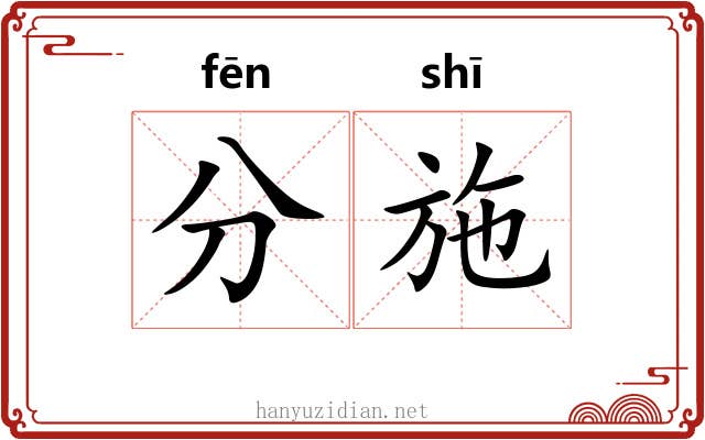 分施 分施