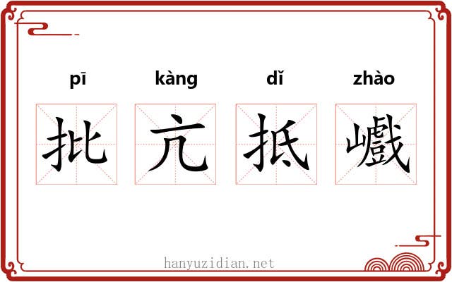 批亢抵巇 批亢抵巇