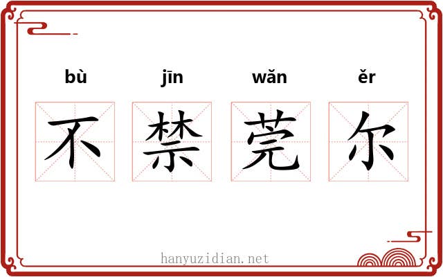 不禁莞尔 不禁莞尔