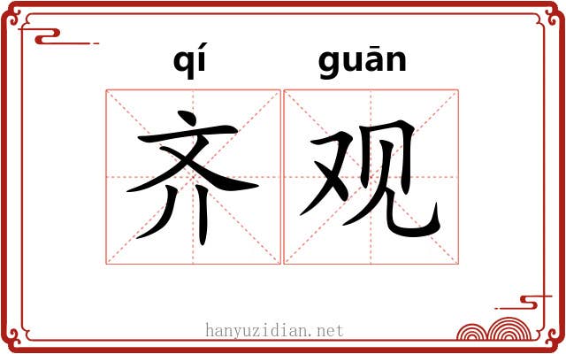 齐观 齐观