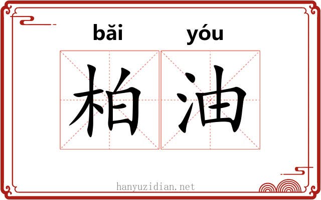 柏油