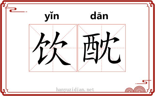 饮酖