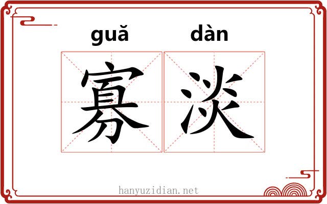 寡淡