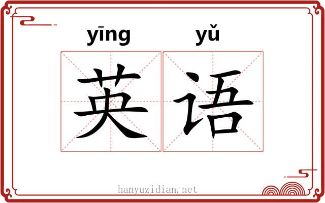 英语