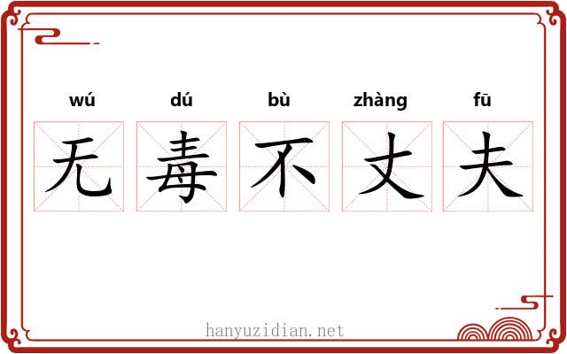 无毒不丈夫 无毒不丈夫