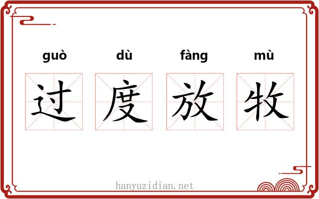 过度放牧 过度放牧