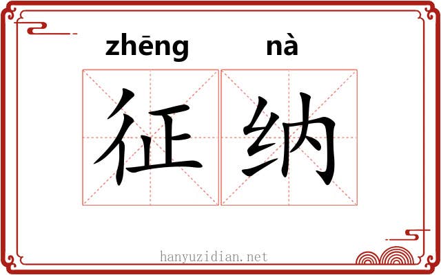 征纳 征纳