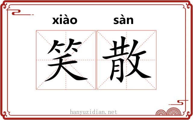 笑散 笑散