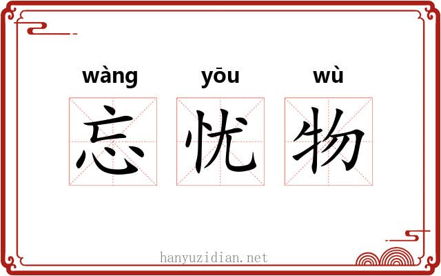 忘忧物 忘忧物