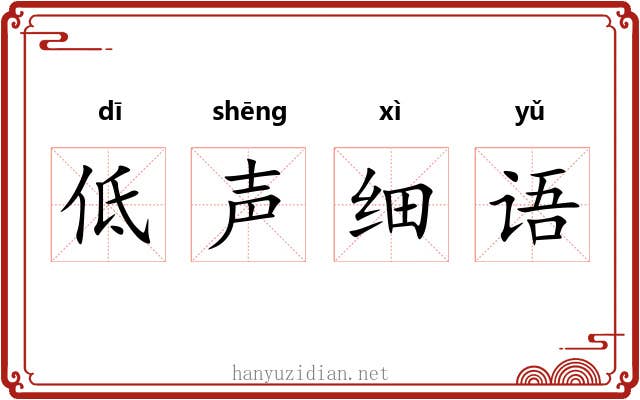 低声细语
