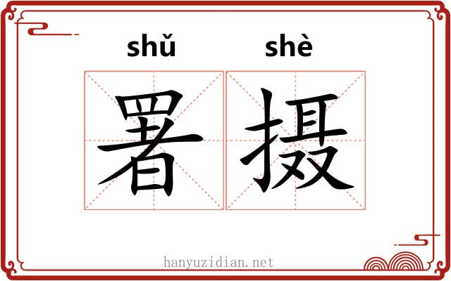署摄