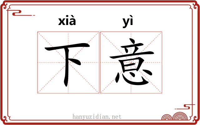 下意 下意