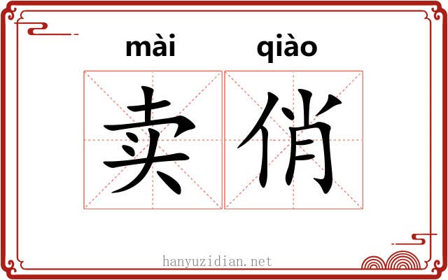 卖俏