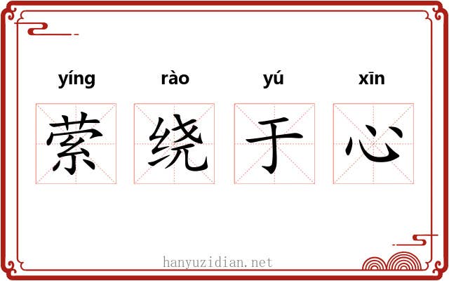 萦绕于心 萦绕于心