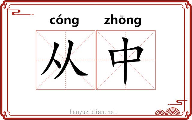 从中 从中