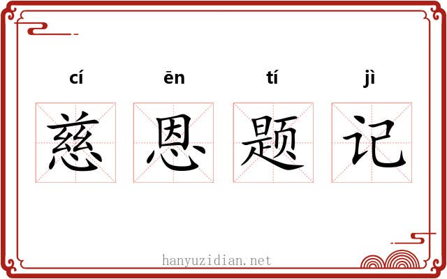 慈恩题记 慈恩题记