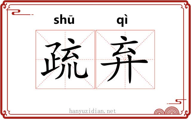 疏弃 疏弃