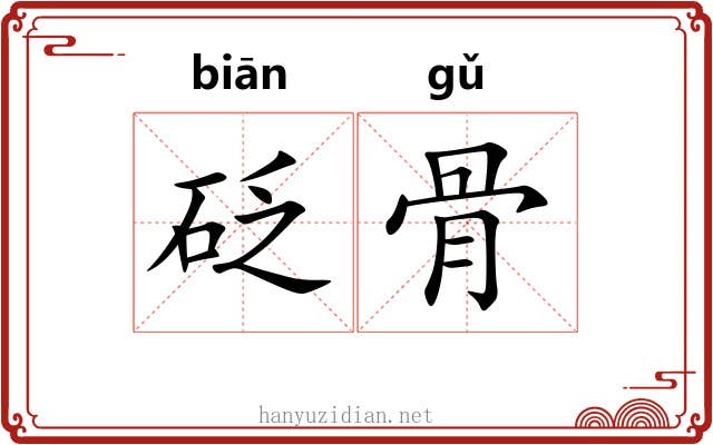 砭骨 砭骨