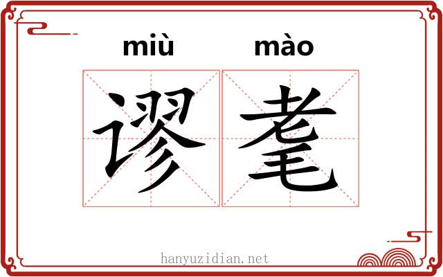 谬耄