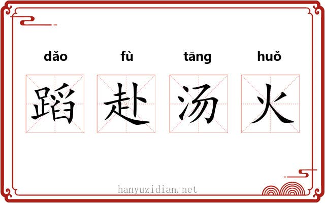 蹈赴汤火 蹈赴汤火