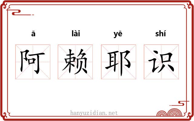 阿赖耶识 阿赖耶识