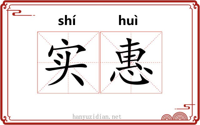 实惠 实惠