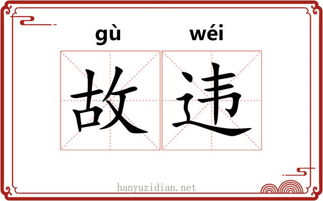 故违 故违