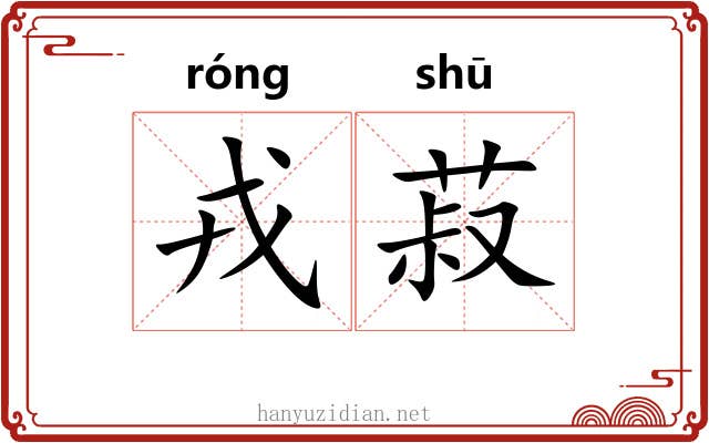 戎菽 戎菽