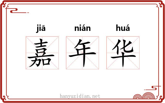 嘉年华 嘉年华