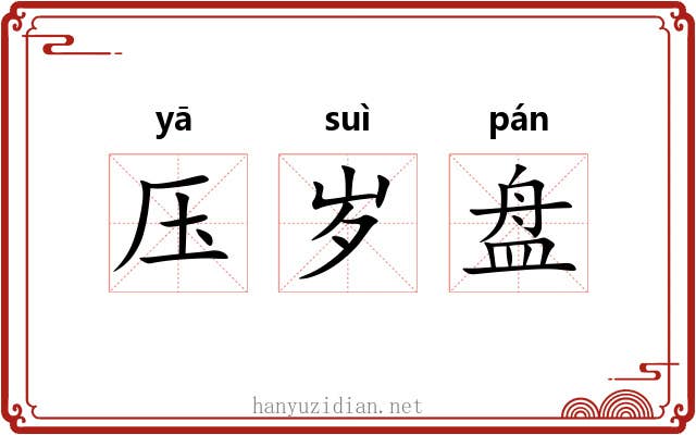 压岁盘 压岁盘
