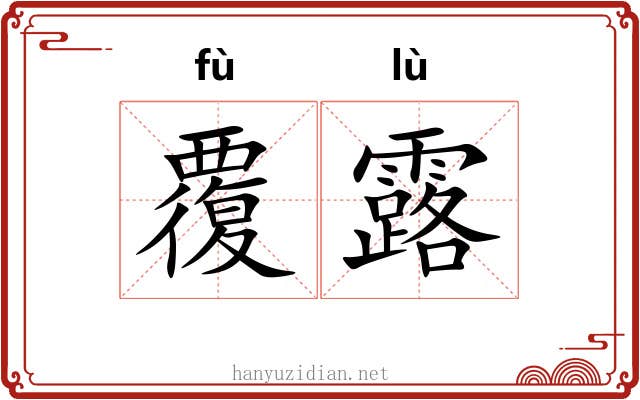 覆露 覆露