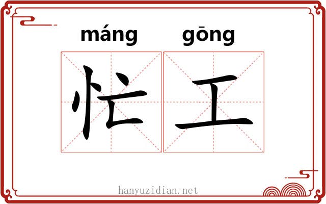 忙工 忙工