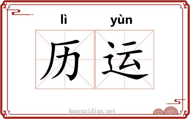 历运 历运
