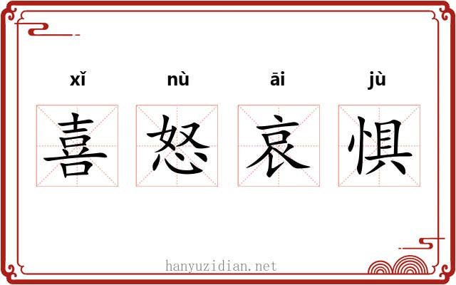 喜怒哀惧 喜怒哀惧