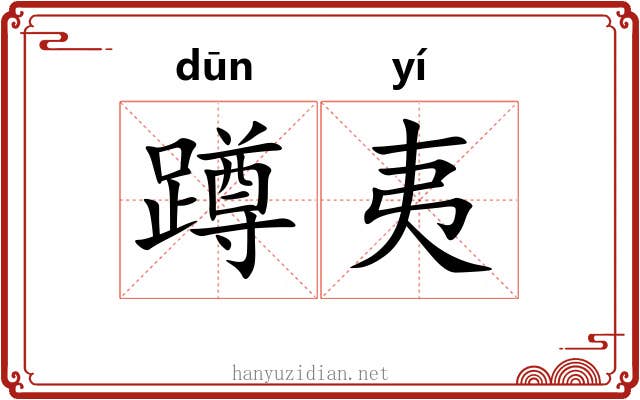 蹲夷 蹲夷