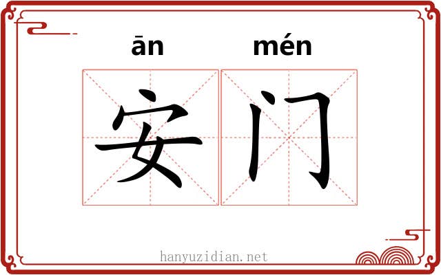 安门