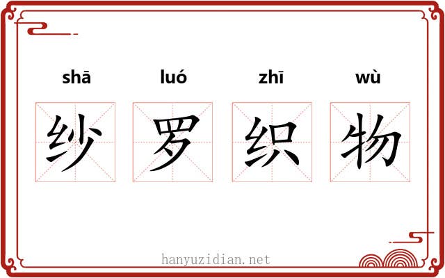 纱罗织物 纱罗织物