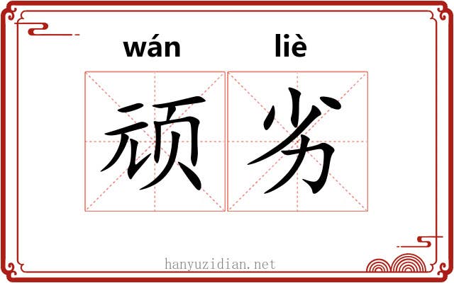 顽劣 顽劣