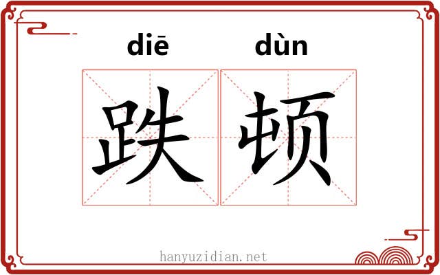 跌顿