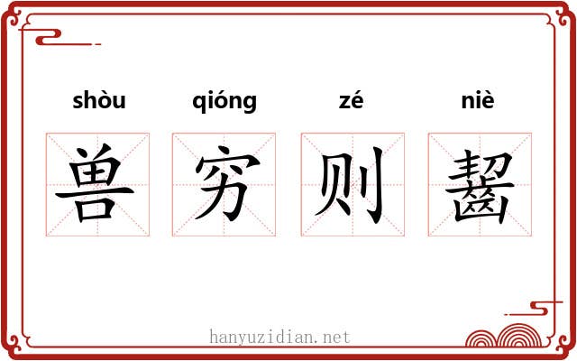 兽穷则齧 兽穷则齧