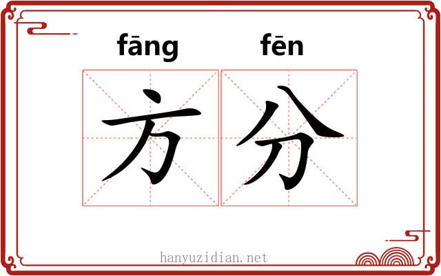 方分