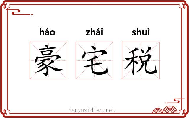 豪宅税 豪宅税