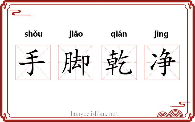手脚乾净 手脚乾净