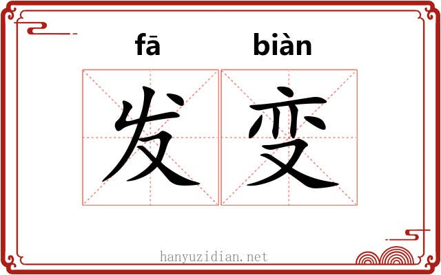 发变 发变
